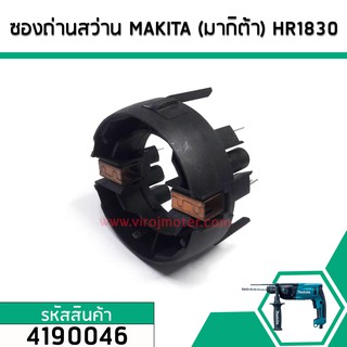 ซองถ่านสว่าน MAKITA (มากิต้า) HR1830 , HP1620 , HP2070, HP2071F เกรด A (No.4190046)