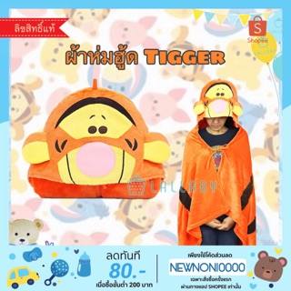 ผ้าห่มฮู้ดทิกเกอร์ Tigger (Winnie the Pooh)