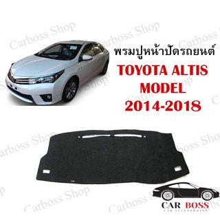 พรมปูคอนโซนหน้ารถ TOYOTA  ALTIS MODEL ปี 2014 2015 2016 2017 2018