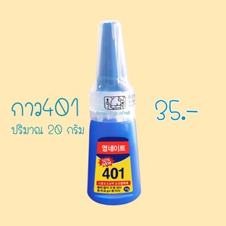 [พร้อมส่ง] กาว 401 / กาวต่อเล็บเนื้อเจล