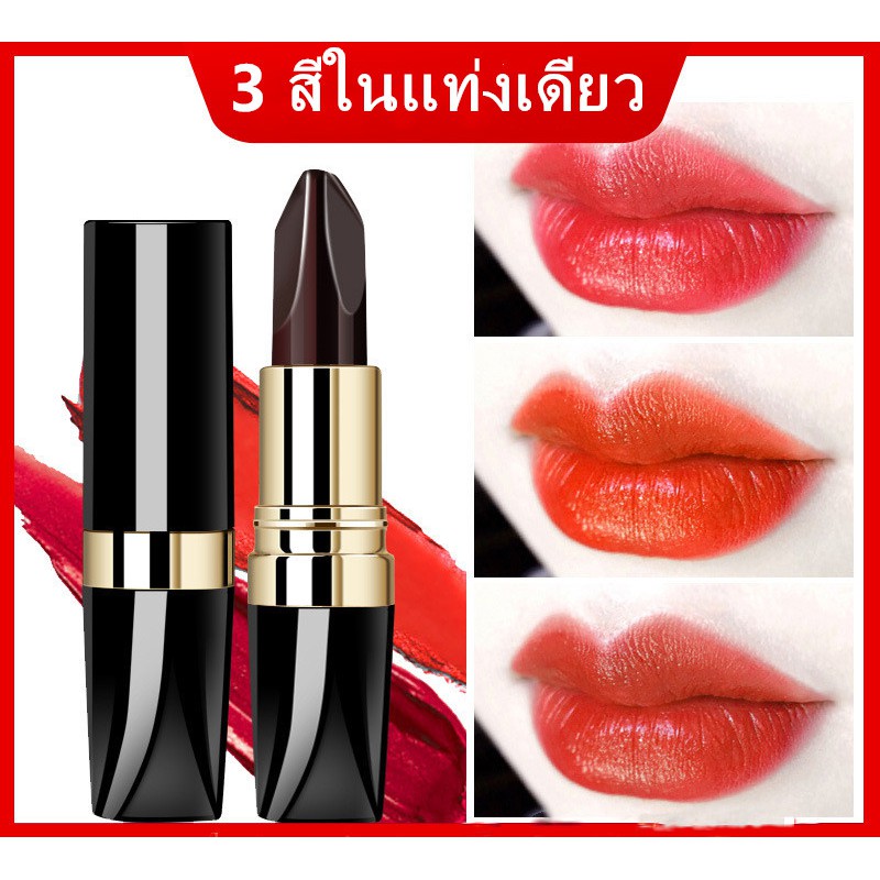 ลิปสติก 1แท่ง 3 สี ลิปสติกสีส้มอิฐ แดงตุ่น แดงกำมะหยี่ 3.8กรัมติดทนกันน้ำไม่ติดแก้วLip-0167