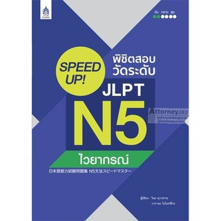 SPEED UP! พิชิตสอบวัดระดับ JLPT N5 ไวยากรณ์