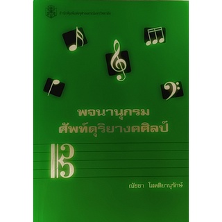 พจนานุกรมศัพท์ดุริยางคศิลป์ *หนังสือหายากมาก ไม่มีวางจำหน่ายแล้ว*