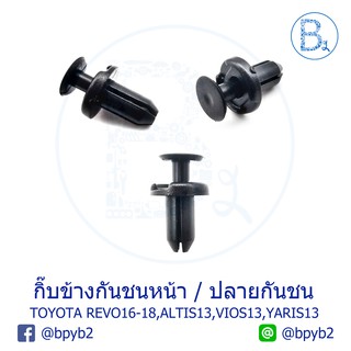 B174 กิ๊บข้างกันชนหน้า TOYOTA REVO16-18 / กิ๊บปลายกันชนหน้าหลัง ALTIS13-15 ZRE171,VIOS13-17 NSP151,YARIS13-16,YARIS ATIV