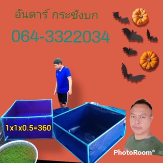 บ่อผ้าใบ กระชัง ปู/ปลา/กุ้ง/หอย ขนาด1Mx1Mx0.5MหนาพิศษPE Super