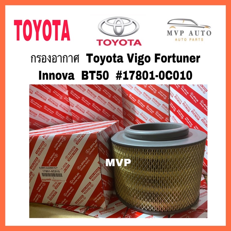 กรองอากาศ  Toyota Vigo Fortuner  Innova  BT50  #17801-0C010