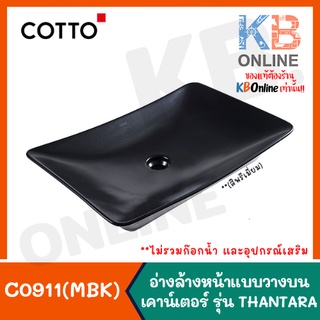 [ทักแชทก่อนสั่งซื้อ] C0911(MBK) อ่างล้างหน้าแบบวางบนเคาน์เตอร์ รุ่น THANTARA (สีพรีเมี่ยม) ABOVE COUNTER BASIN COTTO