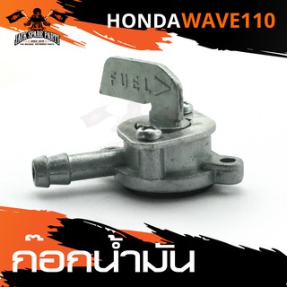 ก๊อกน้ำมัน HONDA WAVE 110 วาล์วน้ำมัน ก้อกน้ำมัน ก๊อกน้ำมันรถมอเตอร์ไซค์ อะไหล่มอไซค์ อะไหล่แต่ง มอเตอร์ไซค์