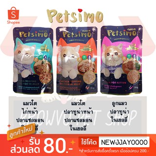 Petsimo Pouch  เพ็ทซิโม่ อาหารเปียกแมวแบบซอง ขนาด 70 G