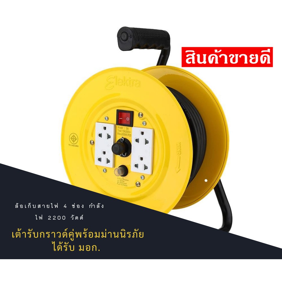 Cable storage wheel ล้อเก็บสายไฟ เครื่องมือช่างไฟฟ้า โรลม้วนเก็บสายไฟ 20 เมตร. x 1มาตรฐาน มอก.ปลอดภั