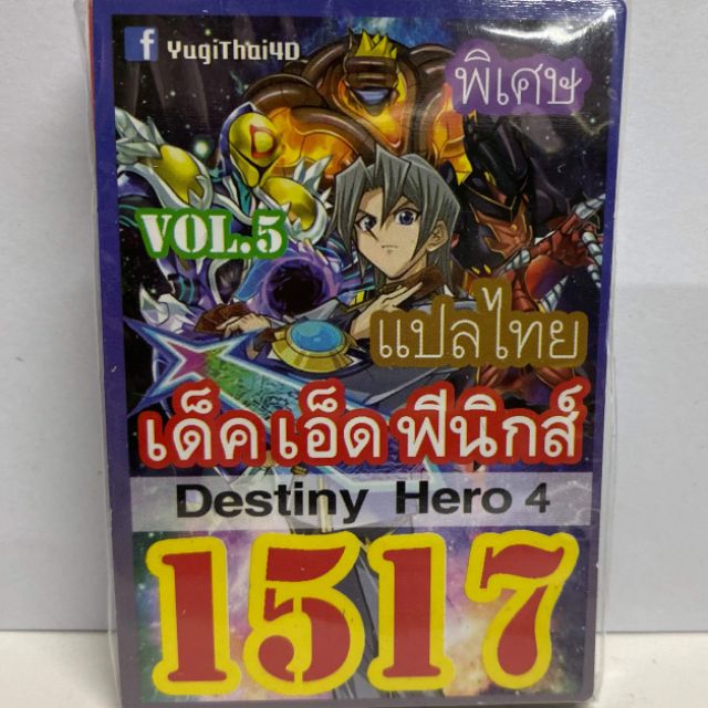 การ์ดยูกิ 1517 เด็คเอ็ดฟีนิกซ์ D-HERO 4