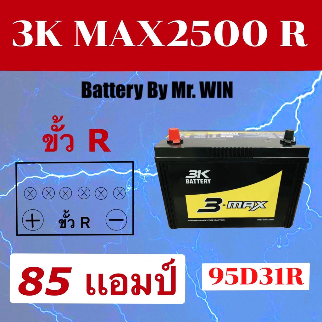 แบตเตอรี่รถยนต์By Mr.WIN* 3K MAX2500 R  95D31R  85แอมป์ กึ่งแห้งขั้วR ใส่กะบะ ไทเกอร์2.5 อีซูซุ TFR2