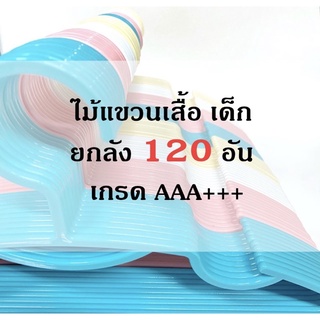 ยกลัง 120 ชิ้น ไม้แขวนเสื้อเด็ก คุณภาพดีมาก จากโรงงานโดยตรง Homegateware 04