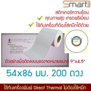 สติกเกอร์ขนาดเท่านามบัตร จ่าหน้าจดหมาย ส่งสินค้า ฉลากสินค้า ป้ายยา บาร์โค๊ด คิวอาร์โค๊ด ขนาด 54x86 มม. 200 ดวง/ม้วน