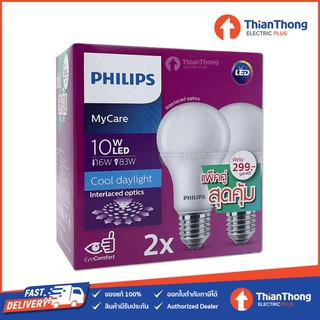 แพ็คคู่ สุดคุ้ม! Philips หลอดไฟฟิลิปส์ LED Bulb MyCare 10W (ราคาต่อ 2 ดวง)