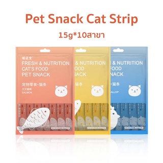 อาหารแมวเปียก ขนมเเมวเลีย 15g*10Pcs มีให้เลือก3รส ขนมแมวเลีย รสชาติอร่อยถูกใจน้องเหมียว SB7071