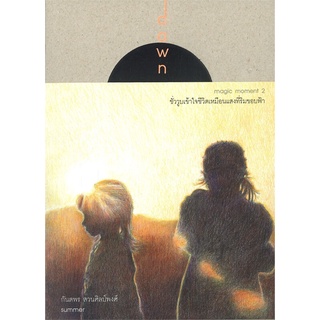 หนังสือ   dawn magic moment 2 ชั่ววูบเข้าใจชีวิตเหมือนแสงที่ริมขอบฟ้า