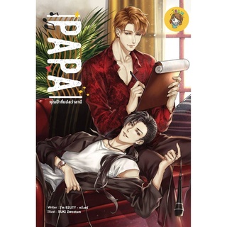 (พร้อมส่ง) PAPA คุณป๋าที่แปลว่าสามี มือ1ในซีล