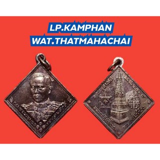 กรมหลวงชุมพร หลวงปู่คำพันธ์  วัดธาตุมหาชัย