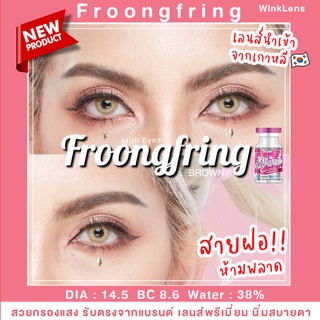 💋สายฝอ กรองแสง💋คอนแทคเลนส์ Wink: Froongfring  สายฝอ ฝรั่ง สวยมากกก ลายใหม่ล่าสุด สีเทา สีน้ำตาล