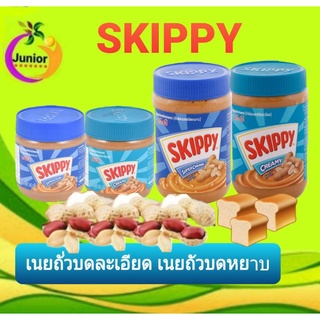 เนยถั่วSkippy Peanut Butter (สกิปปี) ขนาด350กรัม ขนาด510กรัม มี2สูตร แบบหยาบ และแบบละเอียด