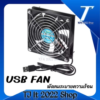 USB Fan พัดลมระบายความร้อน ขนาด 12×12 เซนติเมตร ปลั๊ก USB