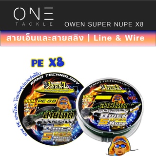 อุปกรณ์ตกปลา แท้จาก OWEN-Z สายตกปลา สาย PE OWEN สายเอ็น - รุ่น OWEN SUPER NUPE X8