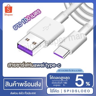 สายชาร์จHuawei type-c รองรับ Quick Charge ของ Huawei