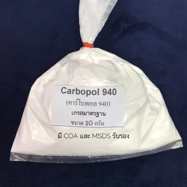 Carbopol 940 (คาร์โบพอล 940) สารสร้างเนื้อเจล เกรดมาตรฐาน
