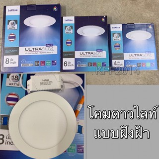 โคมดาวไลท์ แบบฝังฝ้า LeKise 4นิ้ว9W 6นิ้ว12W 8นิ้ว18W แสงสีขาว