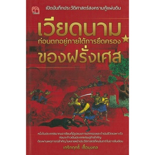 หนังสือ เปิดบันทึกประวัติศาสตร์สงครามกู้แผ่นดิน เวียดนาม ก่อนตกอยู่ภายใต้ฯ (ราคาปก 149 บาท)