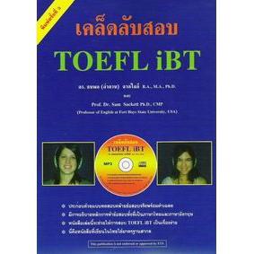 DKTODAY หนังสือ เคล็ดลับสอบ TOEFL iBT+MP3