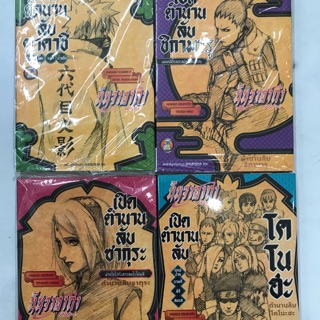 นินจาคาถา นิยาย ชุดเปิดตำนาน จบในเล่ม
