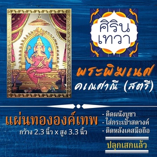 แผ่นทองพระคเณศาณี (แผ่นอ่อน) พระพิฆเนศปางผู้หญิง รหัส G-27 คเณศานี มหาเทวี องค์เทพ ฮินดู เสริมดวง