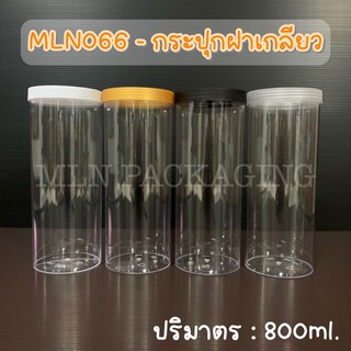 MLN066 - กระปุกฝาเกลียว 800ml. (มีฝา 4 สีจ้า)