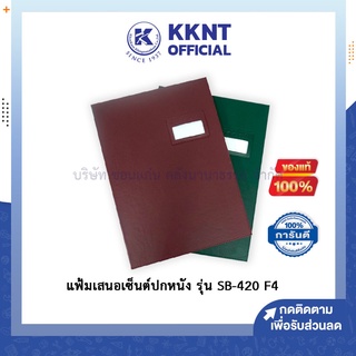 💙KKNT | แฟ้มเสนอเซ็นต์ปกหนัง ไส้กระดาษ รุ่น SB-420 ขนาด F4 คละสี แดง เขียว แฟ้มราชการ อย่างดี