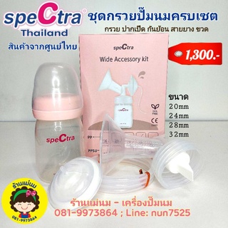 กรวยและ อะไหล่กรวยปั๊ม Spectra แท้ศูนย์ไทย