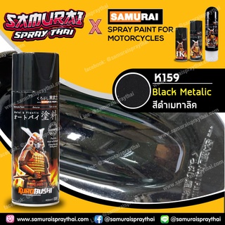 สีสเปร์ยซามูไร เบอร์ K159* สีดำเมทัลลิก Black Metallic