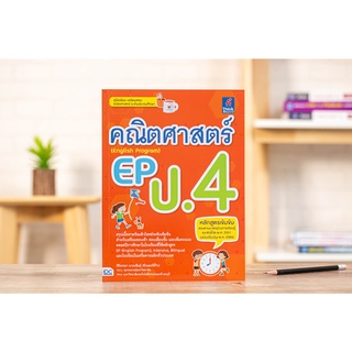 หนังสือคณิตศาสตร์ EP (English Program) ป.4