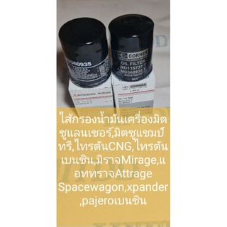 ไส้กรองน้ำมันเครื่องมิตซูแลนเซอร์,แชมป์ทรี,ไทรตันCNG,ไทรตันเบนซิน,มิราจMirage,แอททราจAttrage