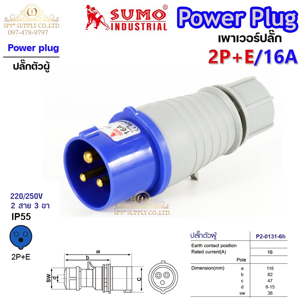 Sumo ซูโม่ Power Plug เพาเวอร์ปลั๊ก ปลั๊กตัวผู้ P1-013-6h อุปกรณ์เชื่อมต่อในงานอุตสาหกรรม (จำนวน 1 ตัว)