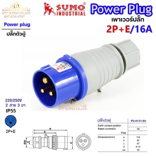 Sumo ซูโม่ Power Plug เพาเวอร์ปลั๊ก ปลั๊กตัวผู้  P1-013-6h อุปกรณ์เชื่อมต่อในงานอุตสาหกรรม (จำนวน 1 ตัว)