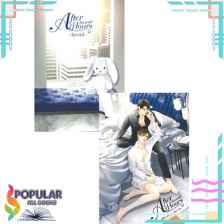 หนังสือ After Hours ถึงเวลารัก + After Hours ถึงเวลารั Special (ชุด 2 เล่ม)#  SENSE BOOK (เซ้นส์)