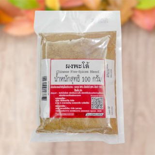 ผงพะโล้ 100 กรัม /500 g. Chinese Five Spice Blend