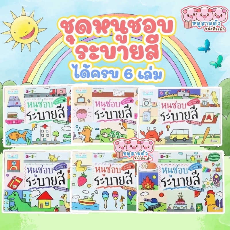 หนังสือชุดระบายสี 6 เล่ม - ชุดระบายสี ระบายสี เด็ก ศิลปะ หนูชอบระบายสี