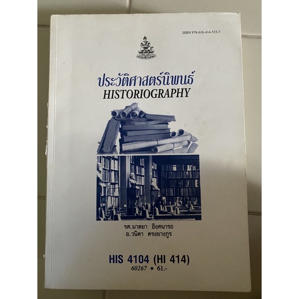 HIS4104 ประวัติศาสตร์นิพนธ์