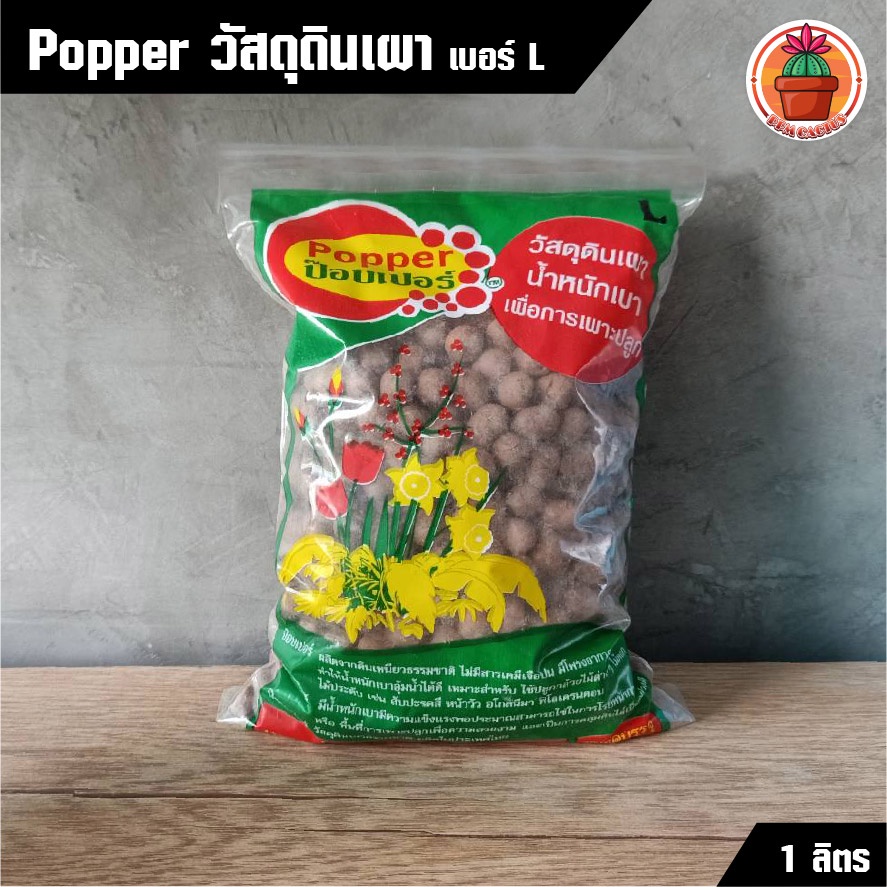 Popper (วัสดุดินเผาโรยหน้าดิน) แพ็ค 1 ลิตร - รูปที่ 2