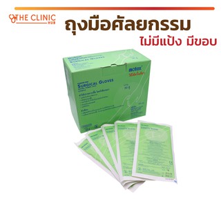 [[ พร้อมส่ง !! ]] ถุงมือศัลยกรรม ถุงมือไม่มีแป้ง ถุงมือมีขอบ Motex Surgical Gloves Sterile