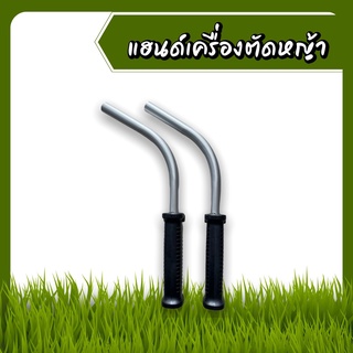 แฮนด์เครื่องตัดหญ้า (คุณภาพดี)