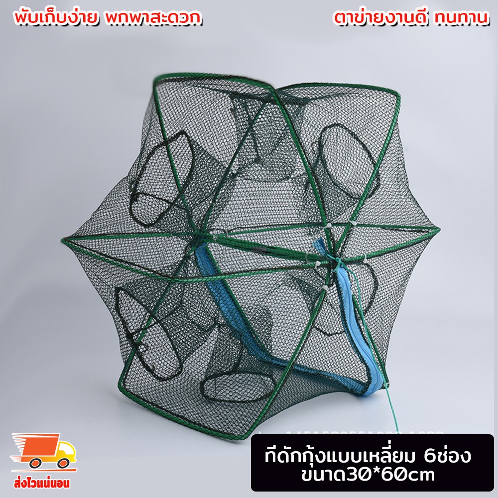 ที่ดักกุ้ง ที่จับกุ้ง แบบเหลี่ยม 6ช่อง 6 ทิศทาง ขนาด 30*60 ซม. ที่ดักปลา ที่จับกุ้ง  ดักกุ้ง จับกุ้ง งานดี พับเก็บง่าย